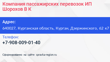 Компания пассажирских перевозок ИП Шорохов В К  - визитка