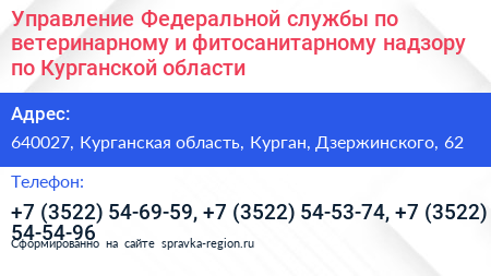 Управление Федеральной службы по ветеринарному и фитосанитарному надзору по Курганской области - визитка