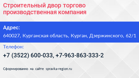 Строительный двор торгово производственная компания - визитка