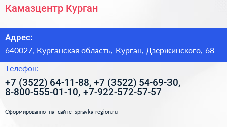 Камазцентр Курган - визитка