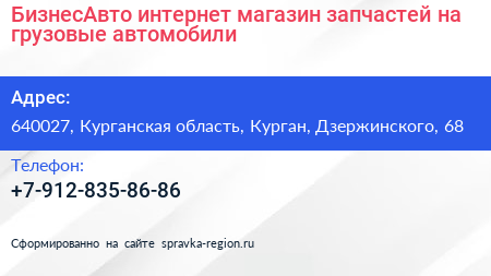 БизнесАвто интернет магазин запчастей на грузовые автомобили - визитка