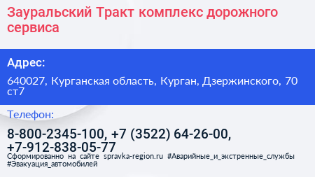Зауральский Тракт комплекс дорожного сервиса - визитка