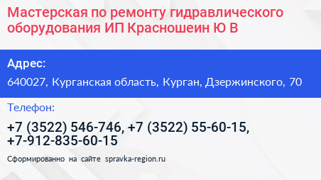 Мастерская по ремонту гидравлического оборудования ИП Красношеин Ю В  - визитка