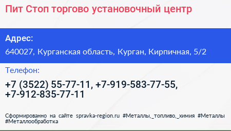 Пит Стоп торгово установочный центр - визитка
