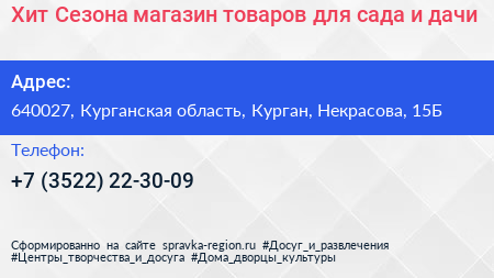 Хит Сезона магазин товаров для сада и дачи - визитка