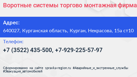 Воротные системы торгово монтажная фирма - визитка