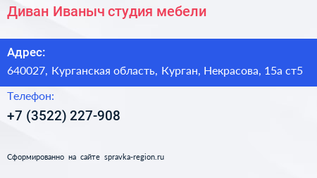 Диван Иваныч студия мебели - визитка