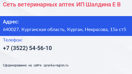 Сеть ветеринарных аптек ИП Шалдина Е В  - визитка