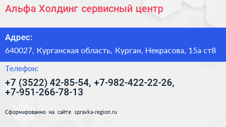 Альфа Холдинг сервисный центр - визитка