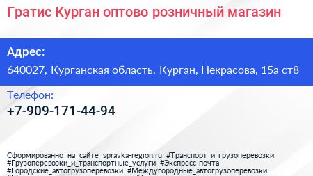 Гратис Курган оптово розничный магазин - визитка