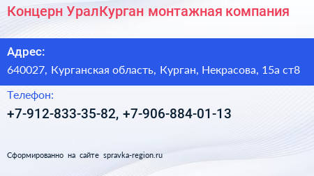 Концерн УралКурган монтажная компания - визитка