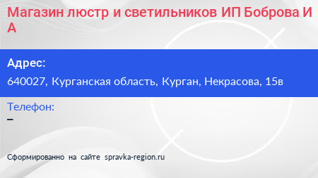 Магазин люстр и светильников ИП Боброва И А  - визитка