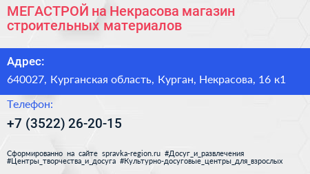 МЕГАСТРОЙ на Некрасова магазин строительных материалов - визитка