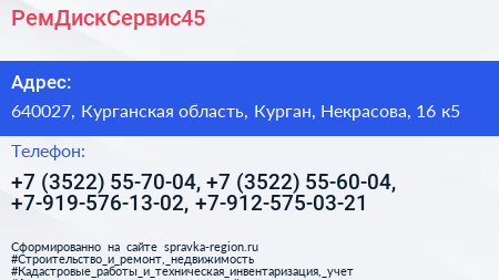 РемДискСервис45 - визитка
