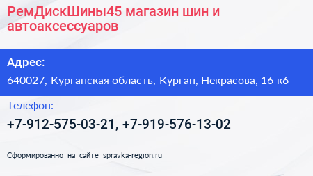 РемДискШины45 магазин шин и автоаксессуаров - визитка
