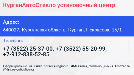 КурганАвтоСтекло установочный центр - визитка