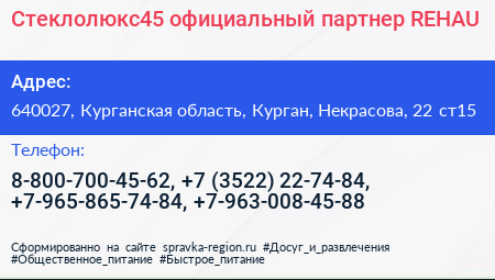 Стеклолюкс45 официальный партнер REHAU - визитка