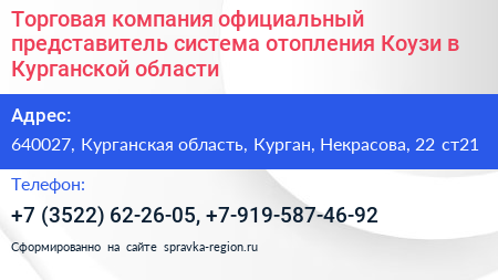 Торговая компания официальный представитель система отопления Коузи в Курганской области - визитка