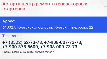 Астарта центр ремонта генераторов и стартеров - визитка