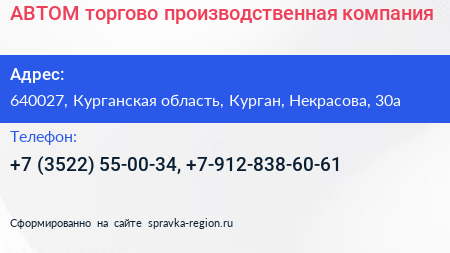 АВТОМ торгово производственная компания - визитка