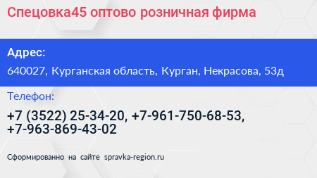 Спецовка45 оптово розничная фирма - визитка