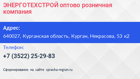 ЭНЕРГОТЕХСТРОЙ оптово розничная компания - визитка