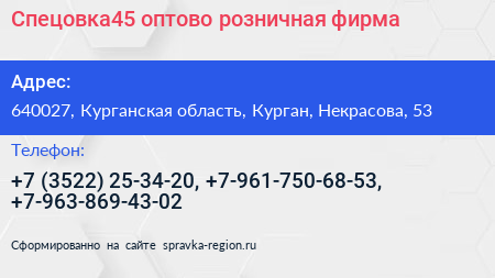 Спецовка45 оптово розничная фирма - визитка