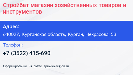 Стройбат магазин хозяйственных товаров и инструментов - визитка