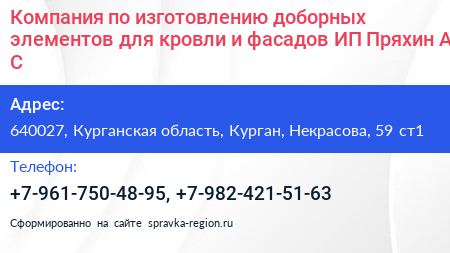 Компания по изготовлению доборных элементов для кровли и фасадов ИП Пряхин А С  - визитка