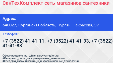СанТехКомплект сеть магазинов сантехники - визитка