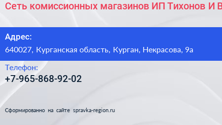 Сеть комиссионных магазинов ИП Тихонов И В  - визитка