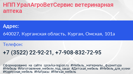 НПП УралАгроВетСервис ветеринарная аптека - визитка