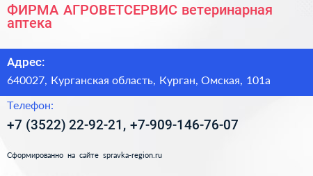 ФИРМА АГРОВЕТСЕРВИС ветеринарная аптека - визитка