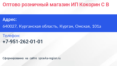 Оптово розничный магазин ИП Кокорин С В  - визитка