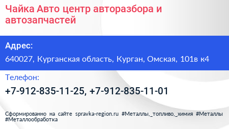Чайка Авто центр авторазбора и автозапчастей - визитка