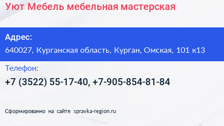 Уют Мебель мебельная мастерская - визитка