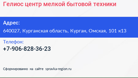 Гелиос центр мелкой бытовой техники - визитка