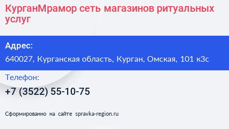 КурганМрамор сеть магазинов ритуальных услуг - визитка