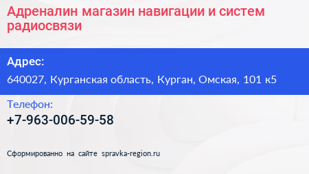 Адреналин магазин навигации и систем радиосвязи - визитка