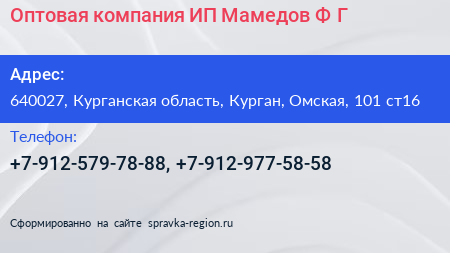 Оптовая компания ИП Мамедов Ф Г  - визитка