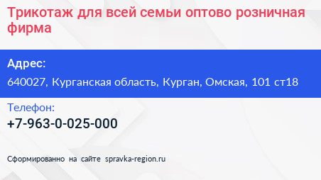 Трикотаж для всей семьи оптово розничная фирма - визитка