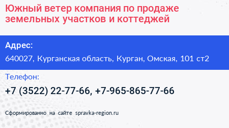 Южный ветер компания по продаже земельных участков и коттеджей - визитка