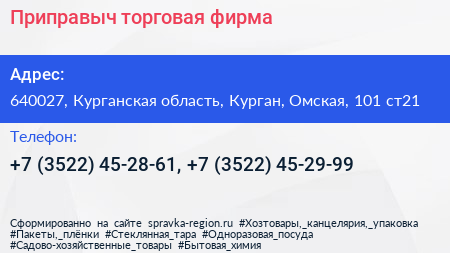 Приправыч торговая фирма - визитка