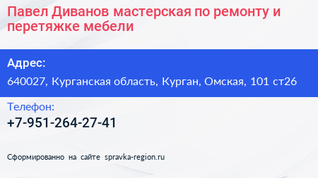 Павел Диванов мастерская по ремонту и перетяжке мебели - визитка