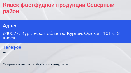 Киоск фастфудной продукции Северный район - визитка