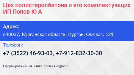 Цех полистеролбетона и его комплектующих ИП Попов Ю А  - визитка