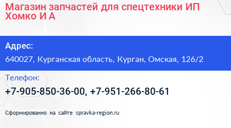 Магазин запчастей для спецтехники ИП Хомко И А  - визитка