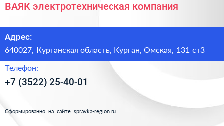 ВАЯК электротехническая компания - визитка