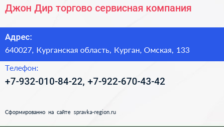 Джон Дир торгово сервисная компания - визитка