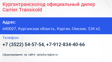 Кургантрансхолод официальный дилер Carrier Transicold - визитка